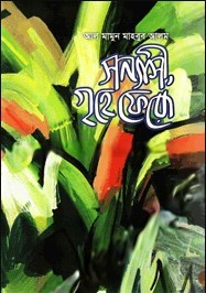 সন্যাসী, গৃহে ফেরো